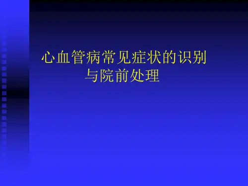 心血管病常见症状