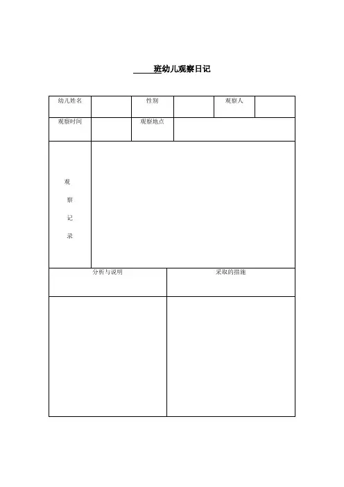 幼儿观察记录表