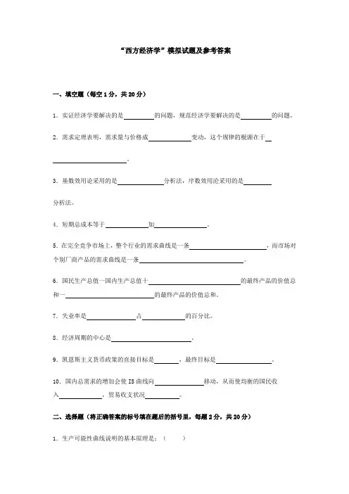 “西方经济学”模拟试题及参考答案