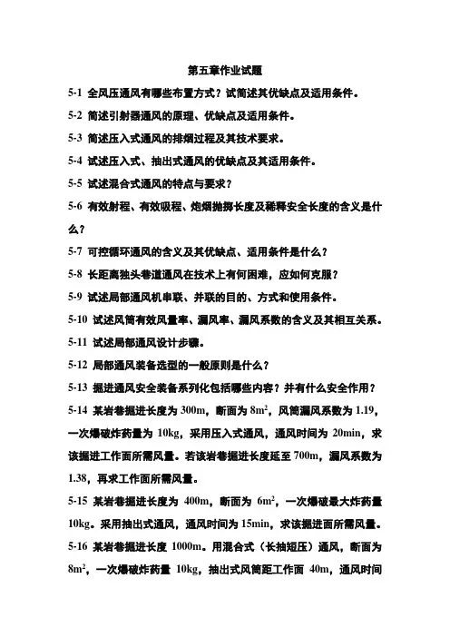 采矿工程2008级《矿井通风与安全》第5章作业试题