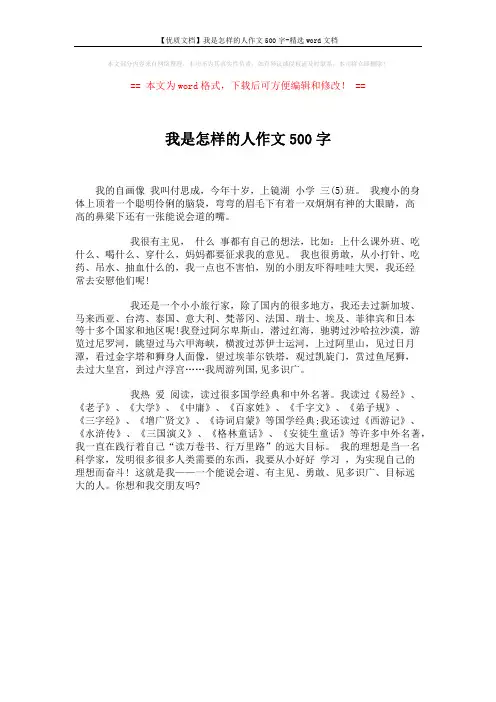 【优质文档】我是怎样的人作文500字-精选word文档 (1页)