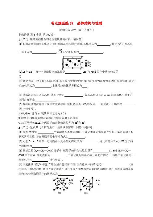 2019版高考化学一轮复习： 选考部分 物质结构与性质 考点37 晶体结构与性质