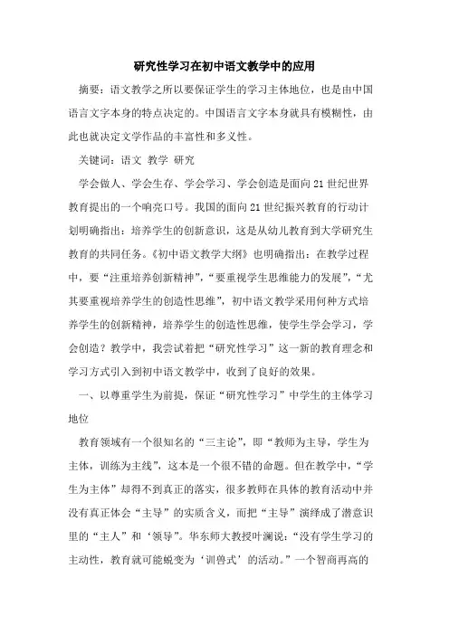 研究性学习在初中语文教学中应用