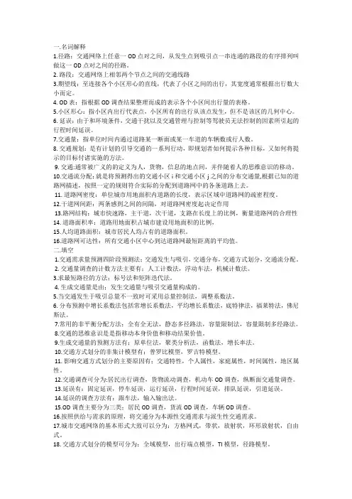 交通规划复习知识点