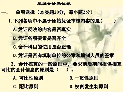 基础会计学基础会计学试卷ppt18