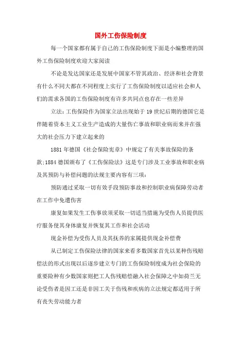 国外工伤保险制度