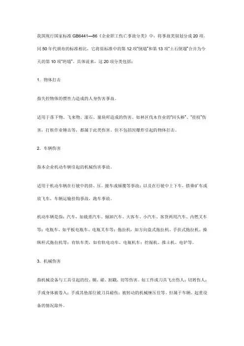 《企业职工伤亡事故分类》