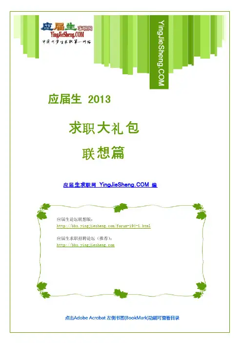 联想2013校园招聘求职大礼包