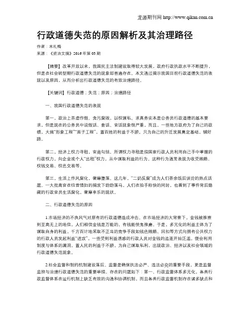 行政道德失范的原因解析及其治理路径