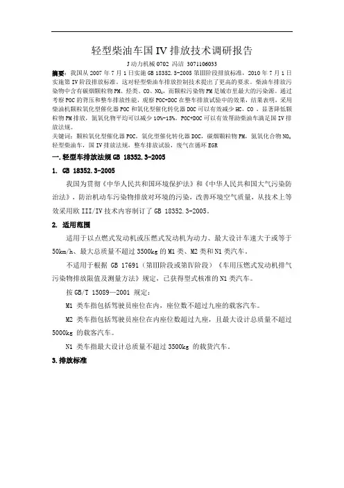 轻型柴油车国IV排放技术调研报告