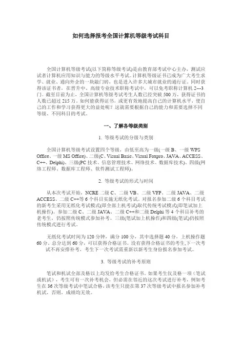 如何选择报考全国计算机等级考试科目