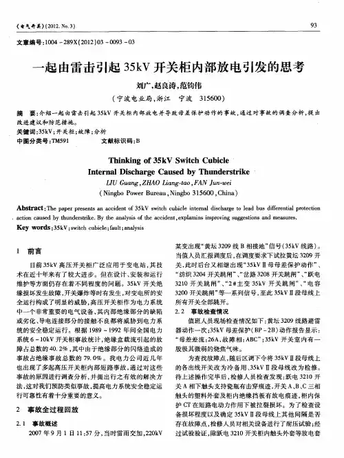 一起由雷击引起35kV开关柜内部放电引发的思考