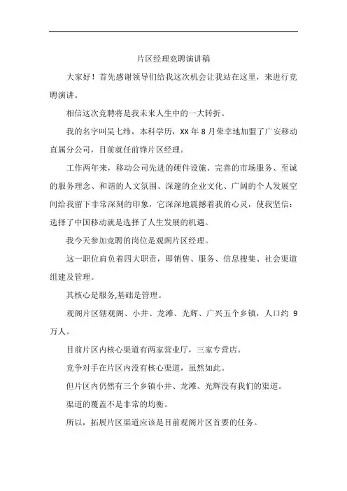 片区经理竞聘演讲稿