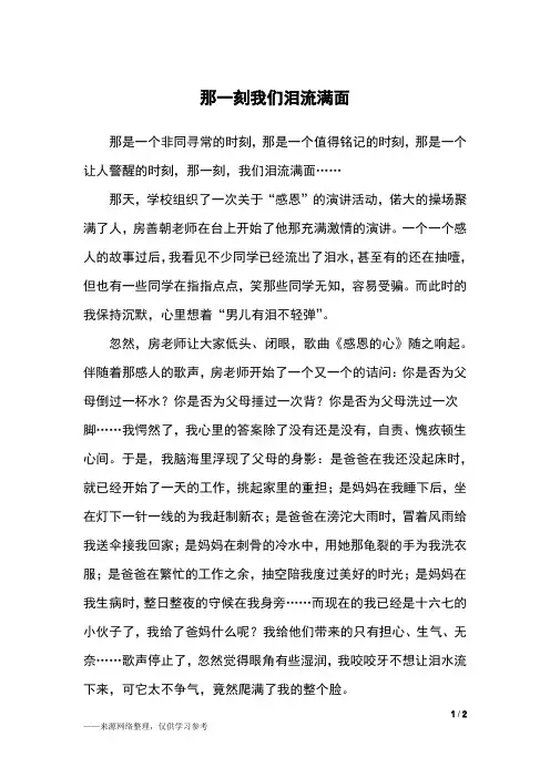 那一刻我们泪流满面_初一作文