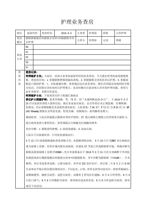 泌尿外科护理业务查房