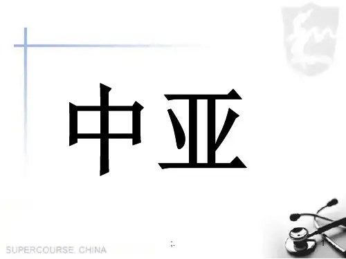 中亚气候和农业ppt课件