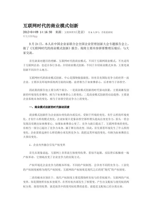 互联网时代的商业模式创新