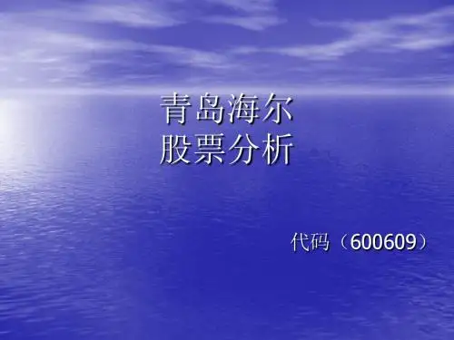 -青岛海尔股票 - 副本
