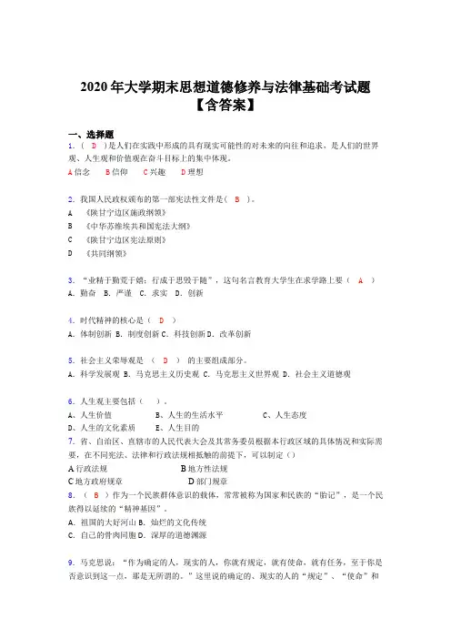 新版精选大学期末思想道德修养与法律基础完整版考核题库(含标准答案)