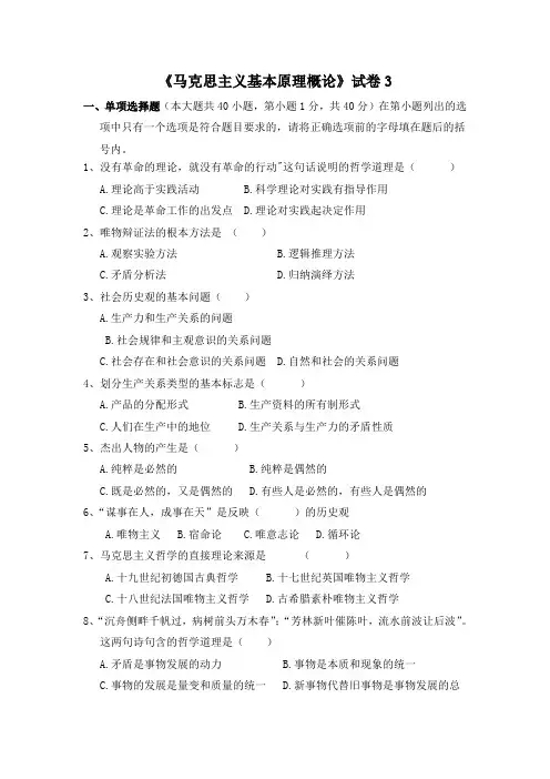 《马克思主义基本原理概论》试卷3