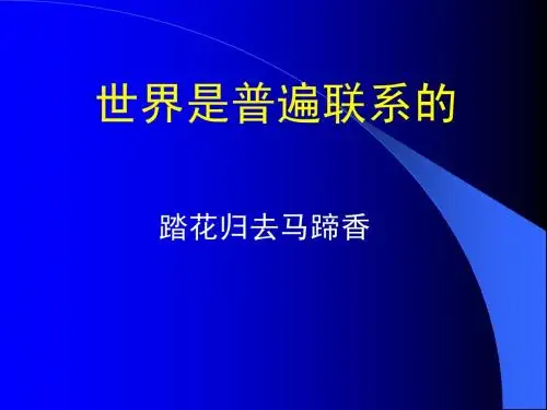 世界是普遍联系的2014