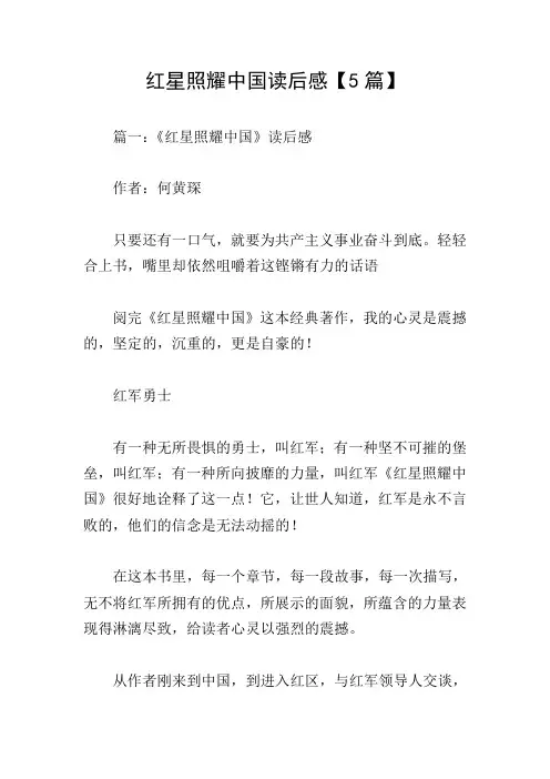 红星照耀中国读后感【5篇】