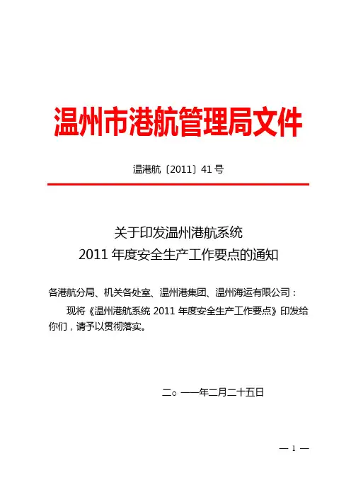 2011年度安全生产工作要点