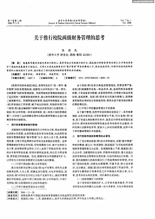 关于推行校院两级财务管理的思考