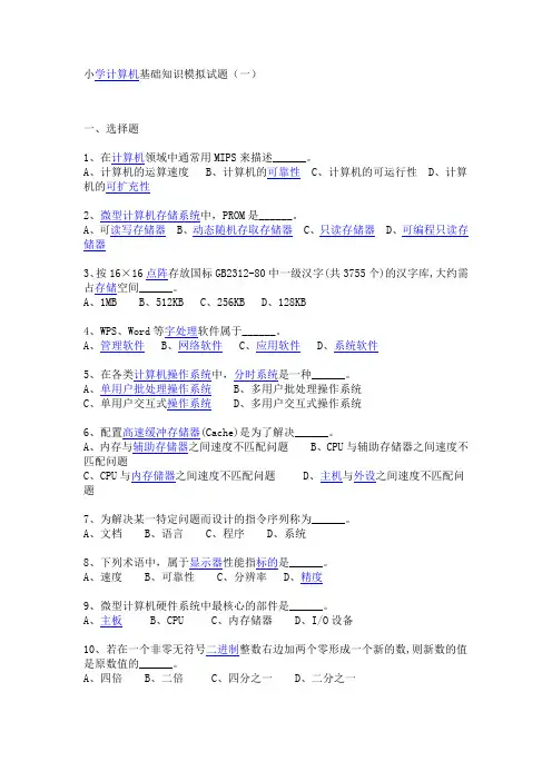 小学计算机基础知识模拟试题