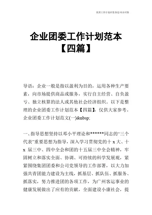 【工作计划】企业团委工作计划范本【四篇】_0