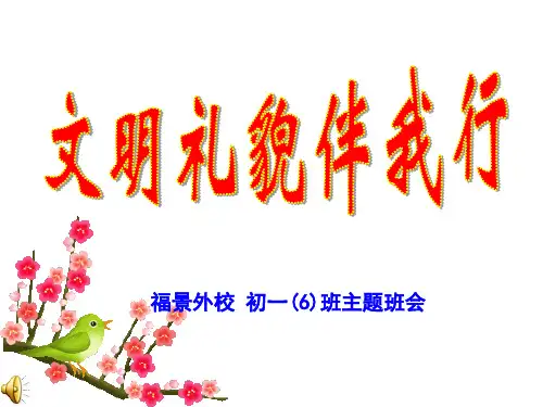 初中生文明礼仪教育主题班会《文明礼貌伴我行》PPT课件
