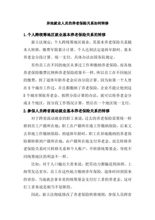 异地就业人员的养老保险关系如何转移