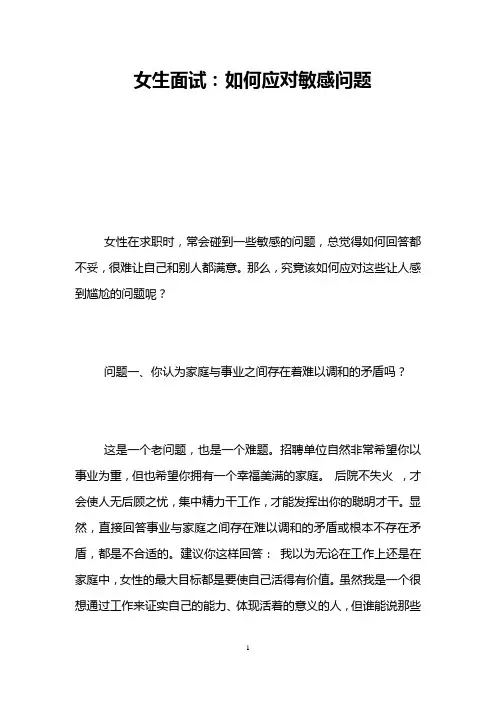 女生面试：如何应对敏感问题