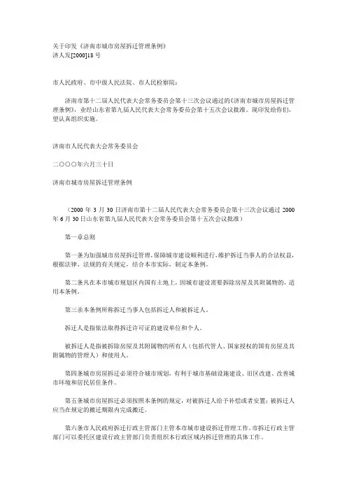 济人发2000-18号关于印发《济南市城市房屋拆迁管理条例》的通知