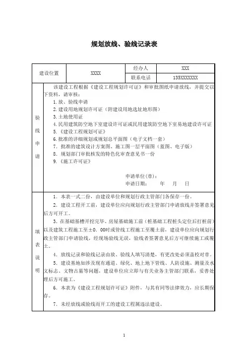建设工程放线验线测量记录表(样表)