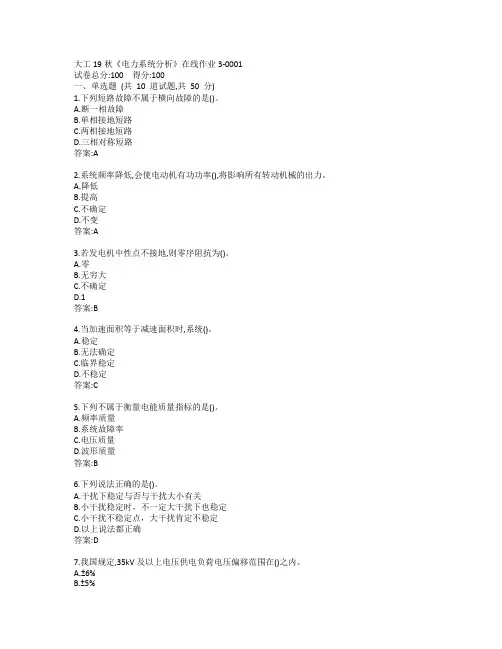 大工19秋《电力系统分析》在线作业3-0001参考答案