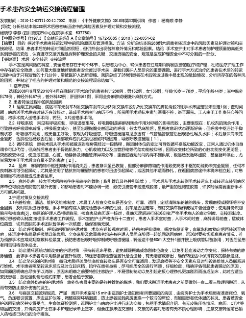 手术患者安全转运交接流程管理