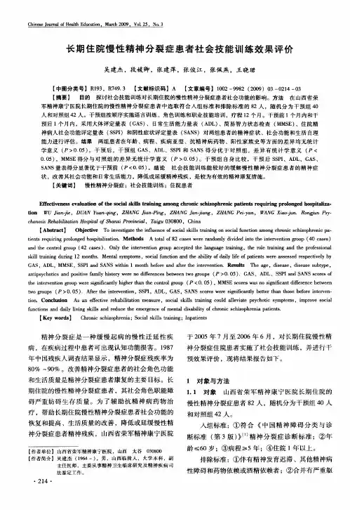 长期住院慢性精神分裂症患者社会技能训练效果评价