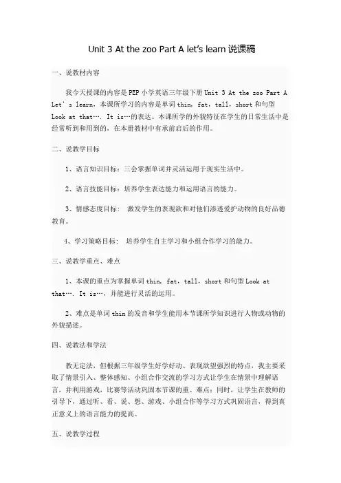 PEP小学英语三年级下册Unit-3-At-the-zoo-Part-A-let’s-learn说课稿.docx