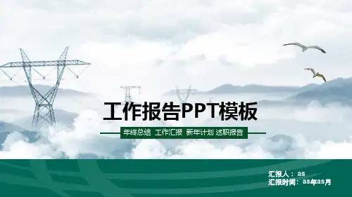 【精选】国家电网PPT模板ppt通用模板