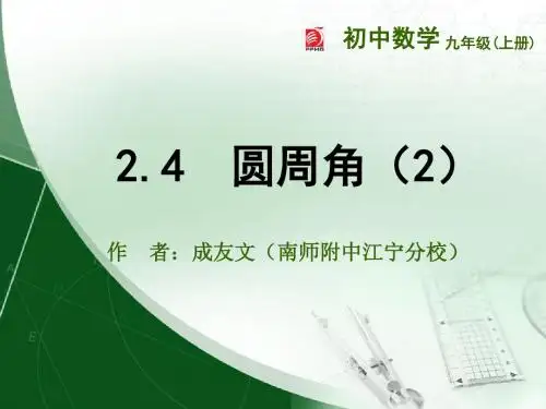 2014年新版苏科版九年级上2.4圆周角(2)课件