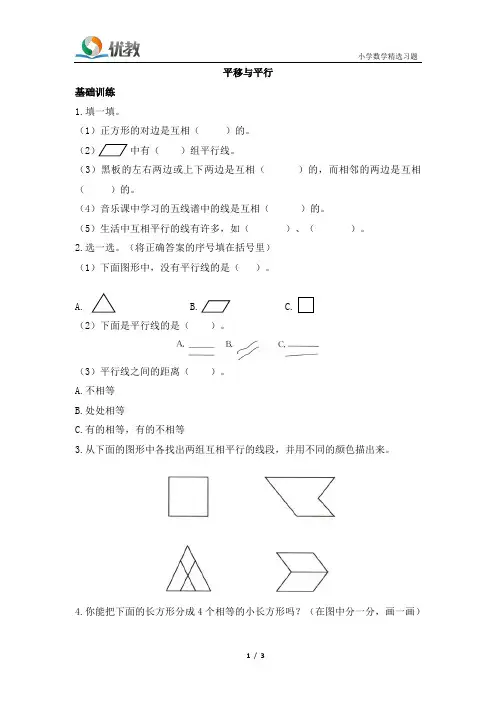 四年级数学上册北师大版_《平移与平行》黄冈小状元