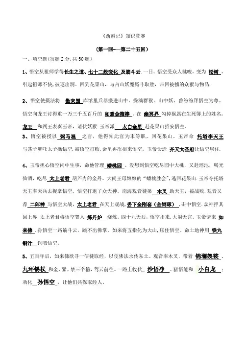 《西游记》题目及答案(1回——25回)