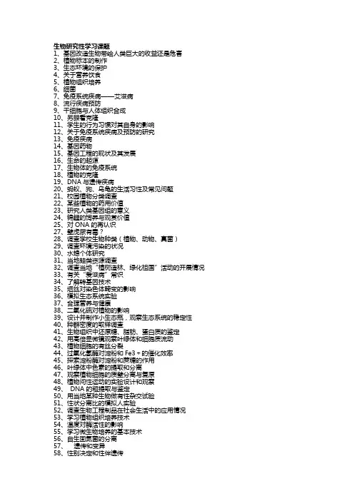 生物研究性学习课题