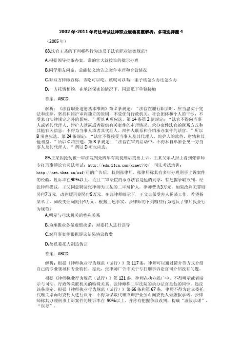 2002年-2011年司法考试法律职业道德真题解析：多项选择题4
