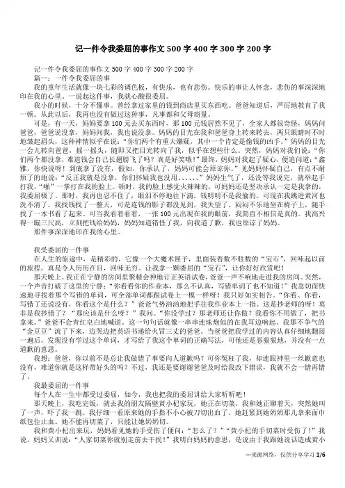 记一件令我委屈的事作文500字400字300字200字