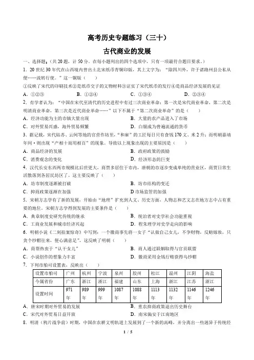 高考历史-古代商业的发展-专题练习(三十)