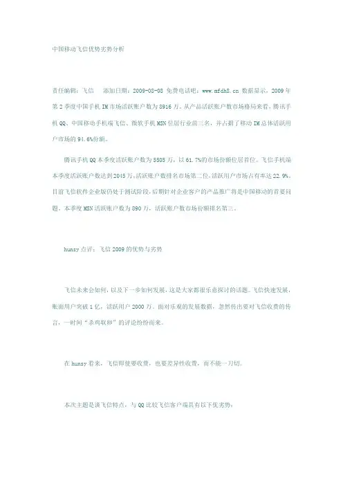 中国移动飞信优势劣势分析