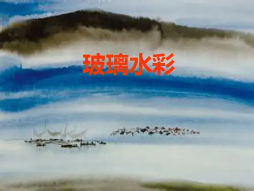 小学美术四年级上册《玻璃水彩(1)