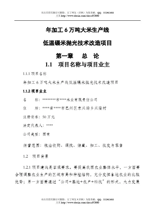 年加工6万吨大米生产线低温碾米抛光技术改造项目可行性研究报告